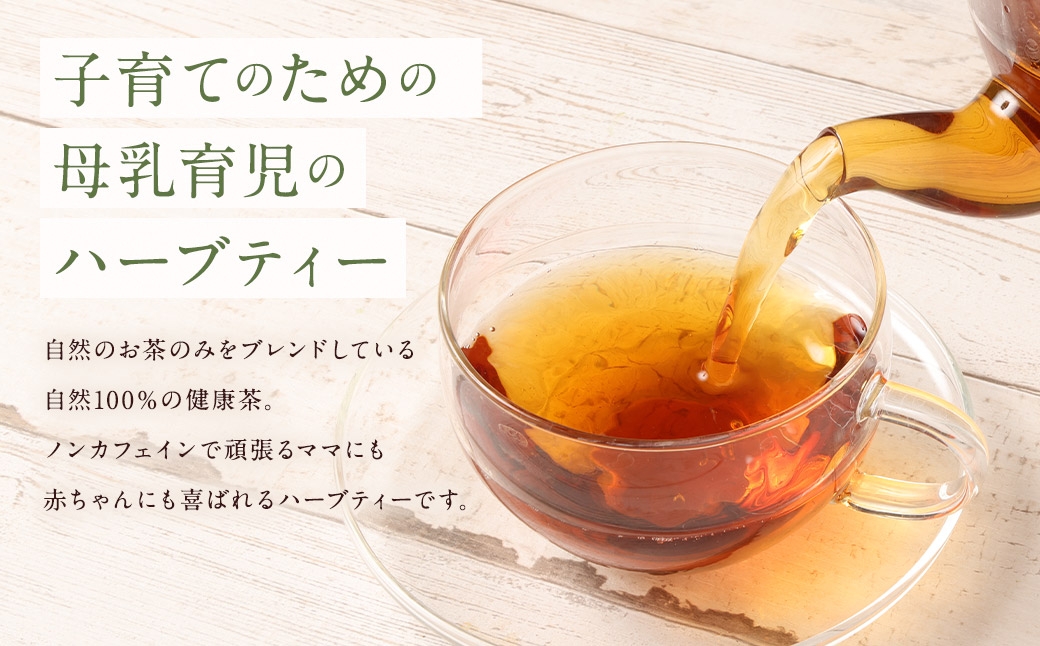 ご出産後の元気なママの｢ママキュン 産後ティー｣ （ 森のこかげ ） 2g × 30パック ルイボス たんぽぽ ローズヒップ レモンバーベナ フェンネル チェストツリー ノンカフェイン お茶 茶葉 飲料 常温 ハーブ ハーブティー ミネラル