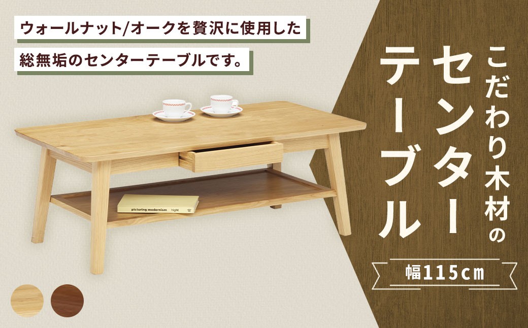【 ウォールナット 】 こだわり木材のセンターテーブル 幅115cm 引き出し リモコン収納 無垢材 リビング収納 家具 センターテーブル センター テーブル インテリア デザイン リビング 収納