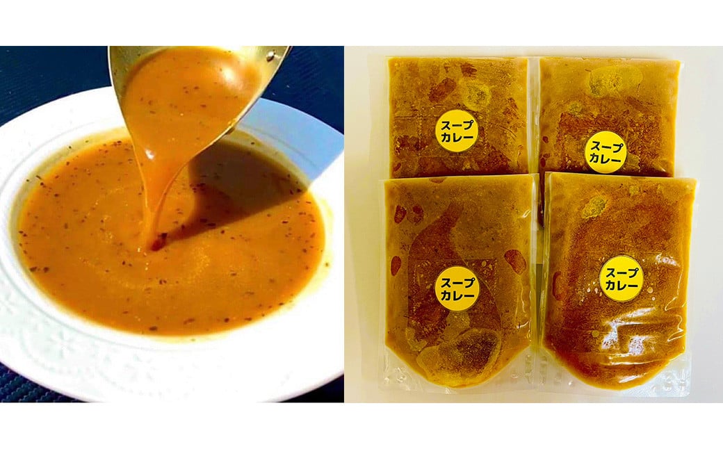 冷凍 スープ カレー ルーのみ 4食 セット / 2パック 計約1.2kg  カレー スープ 冷凍 福岡県 筑後市