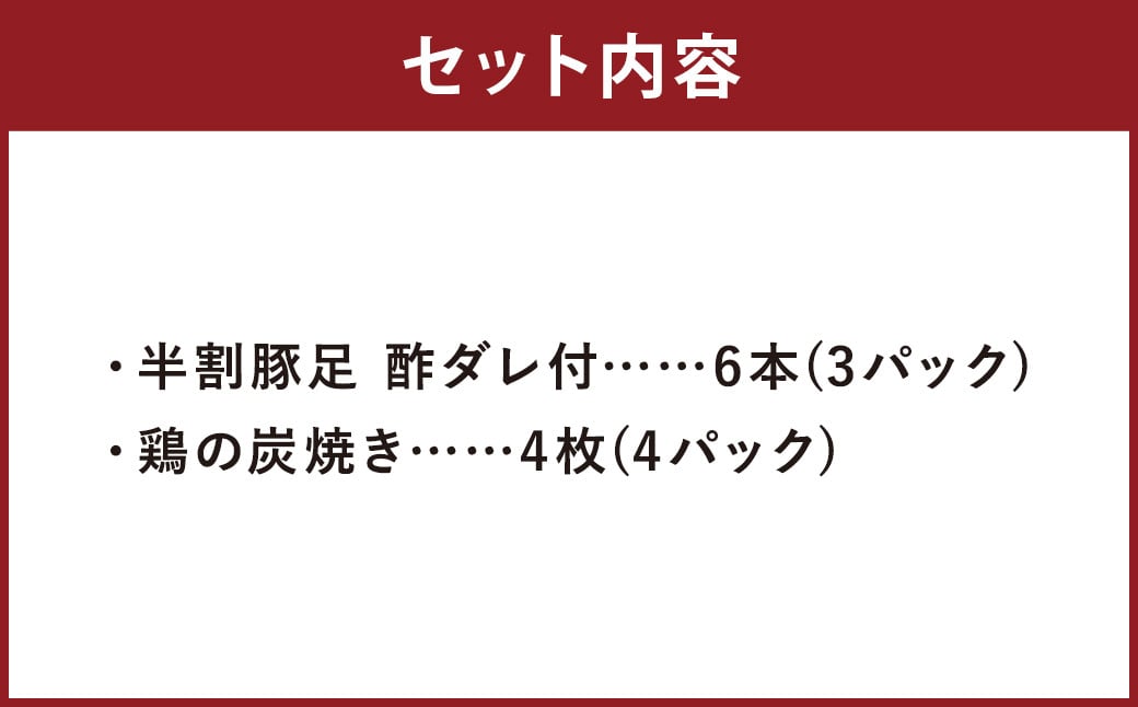 【国産】おつまみセットB （ 半割豚足 ・ 鶏の炭火焼 ） 総量 約440g以上