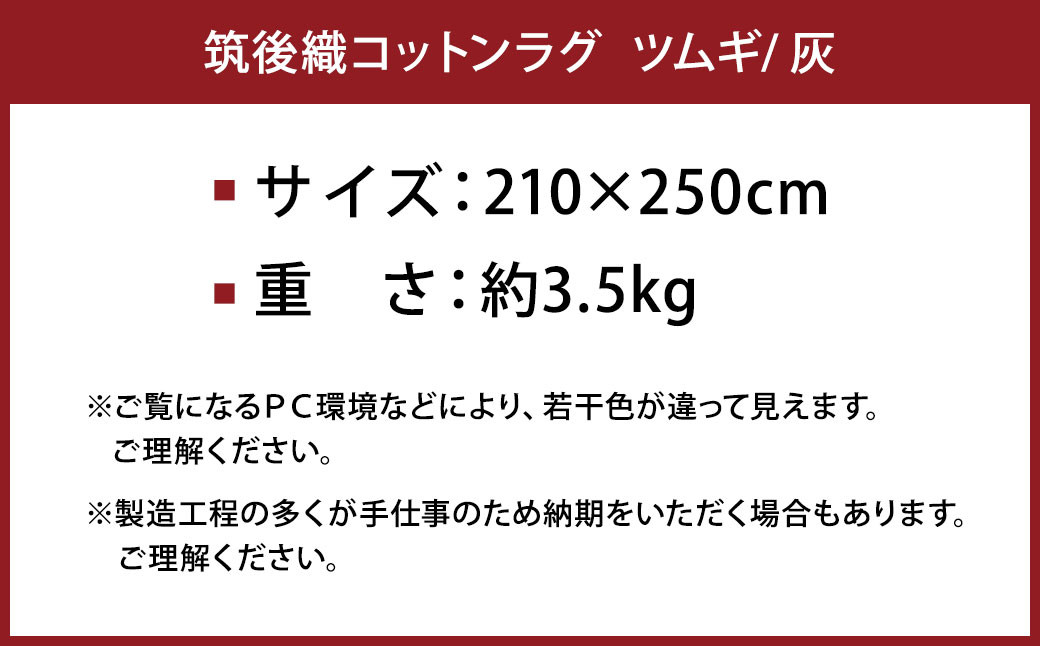 筑後織 コットンラグ ツムギ 灰色 210×250cm