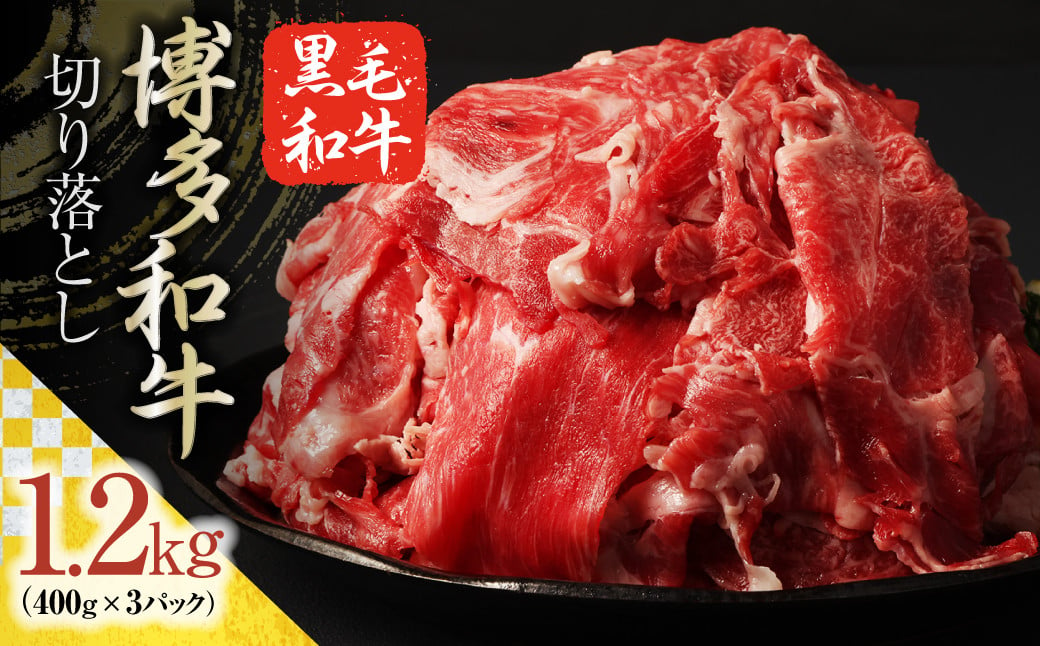 博多和牛 切り落とし 1.2㎏ 400g×3パック / 肉 牛肉 和牛 切落し 国産 冷凍