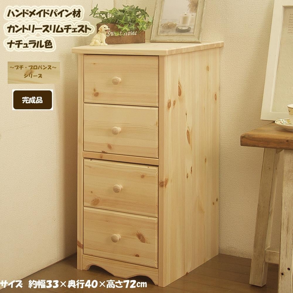 ハンドメイド パイン材 カントリー家具 33幅 スリムチェスト ナチュラル色 カントリー調 引き出し 収納 たんす 箪笥 おしゃれ アメリカン 福岡県 筑後市