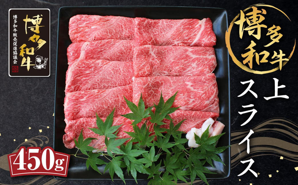 博多和牛 上スライス 450g 肩 ロース 和牛 牛肉 すき焼き用