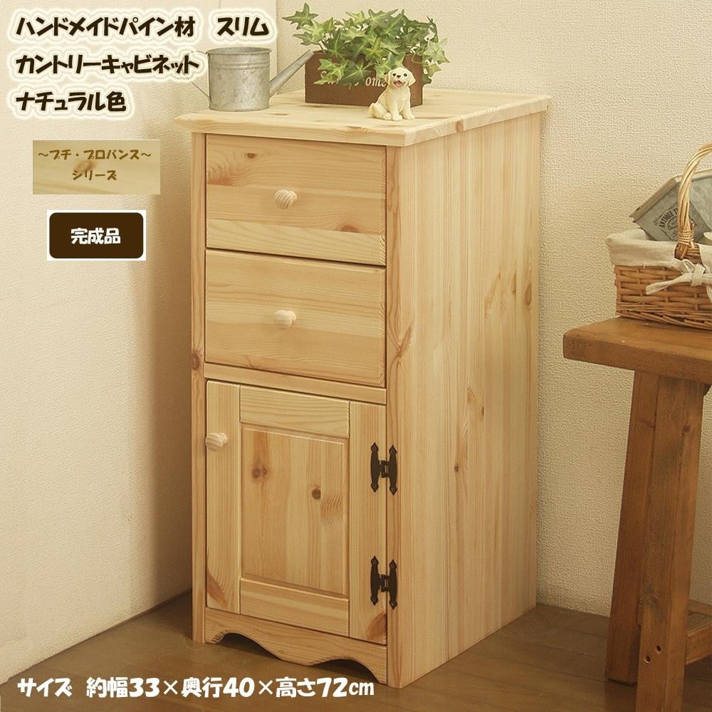 ハンドメイド パイン材 カントリー家具 33幅 スリムキャビネット ナチュラル色 カントリー調 完成品 食器棚 木製 キャビネット リビングボード 収納棚 サイドボード リビング収納 おしゃれ アメリカン 福岡県 筑後市