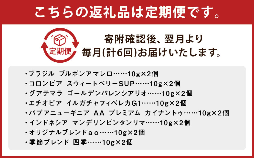 【6回定期便】ドリップパック 16個セット