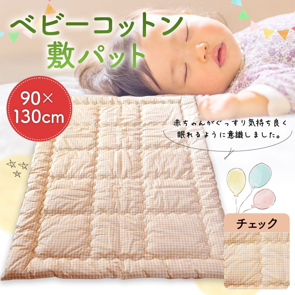 ベビーコットン 敷パット チェック 90×130cm 敷きふとん 布団 赤ちゃん コットン100％ ベビー用品