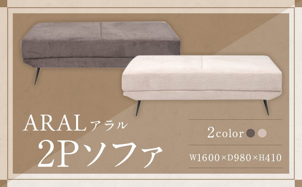【BE （ ベージュ ）】 アラル 2P ソファ インテリア 家具 九州 福岡県 筑後市