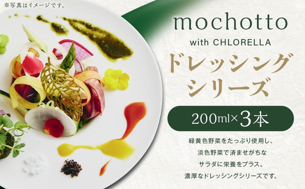 mochotto with CHLORELLA ドレッシングシリーズ 3本入 計600ml ／ 調味料 ドレッシング ソース 植物由来 植物性 クロレラ ギフト 贈り物 贈物 贈答 福岡県 筑後市