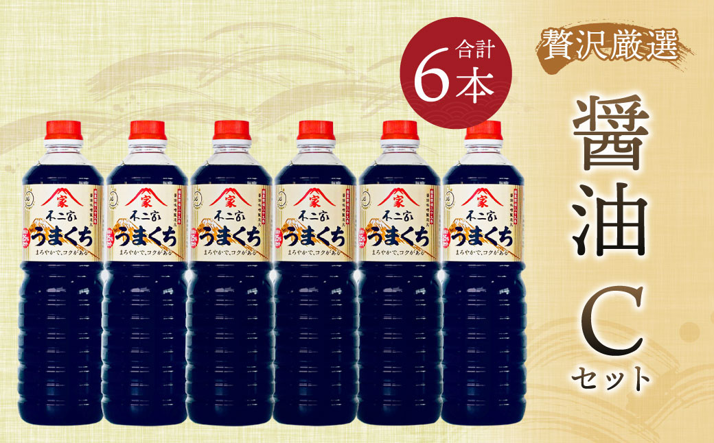 【贅沢厳選】醤油6本 Cセット 1L×6本 九州醤油 濃口 旨口 手造り