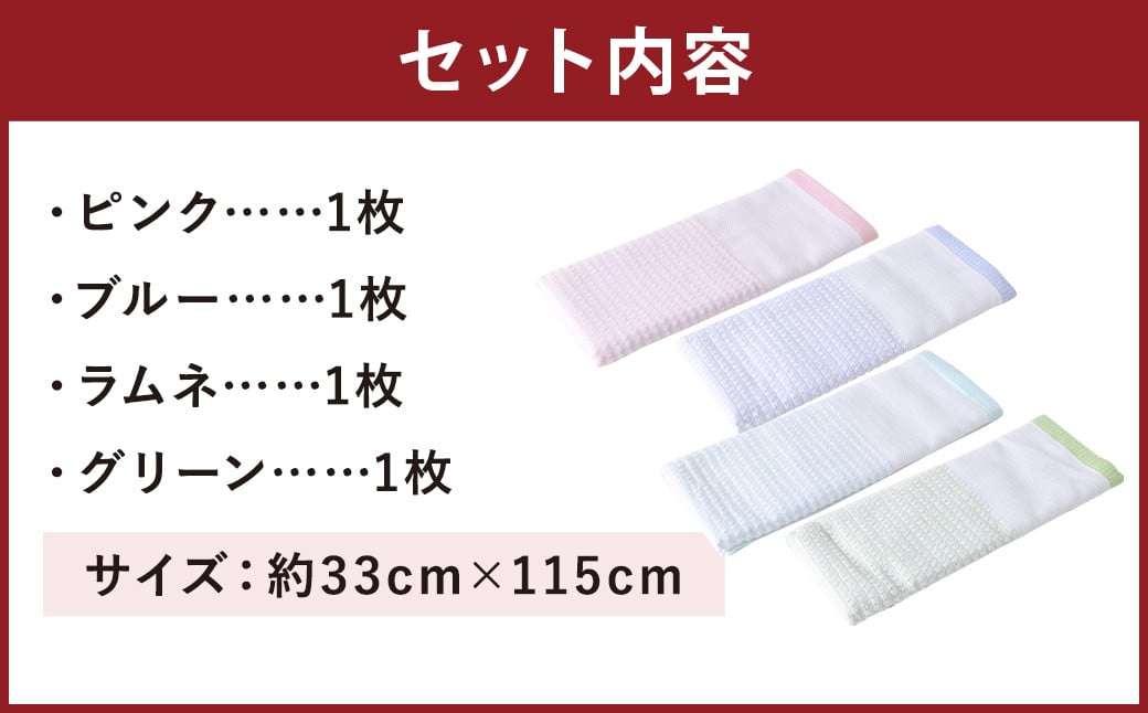 [日本製] 背中美人 なが〜い タオル (4色×各1枚セット) 綿100%