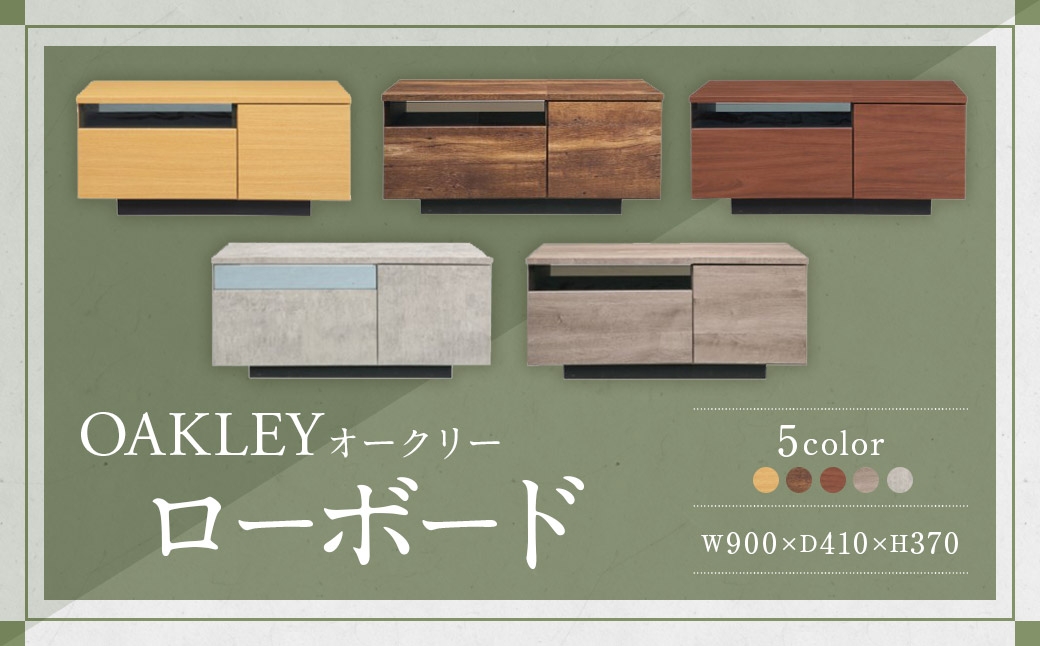 【MBR （ ミディアムブラウン ）】 オークリー ローボード 90cm幅 大容量 テレビボード 大川家具 インテリア 家具 九州 福岡県 筑後市