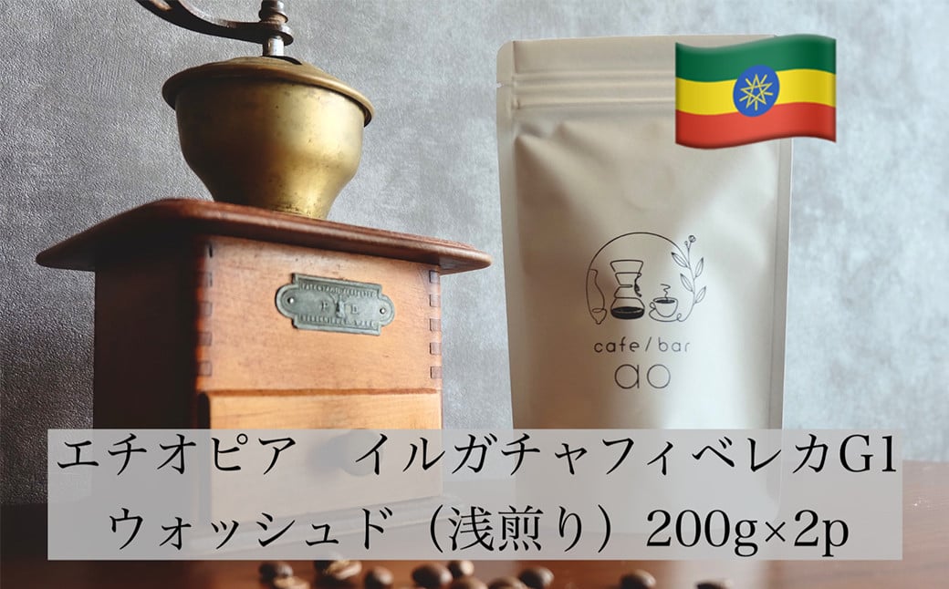 【粉】エチオピア イルカチャフィベレカG1 ウォッシュド ( 浅煎り ) 400g(200g×2) コーヒー 珈琲