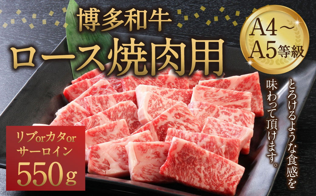 博多和牛 A4～A5等級 ロース 焼肉用 550g  和牛 焼肉 牛肉