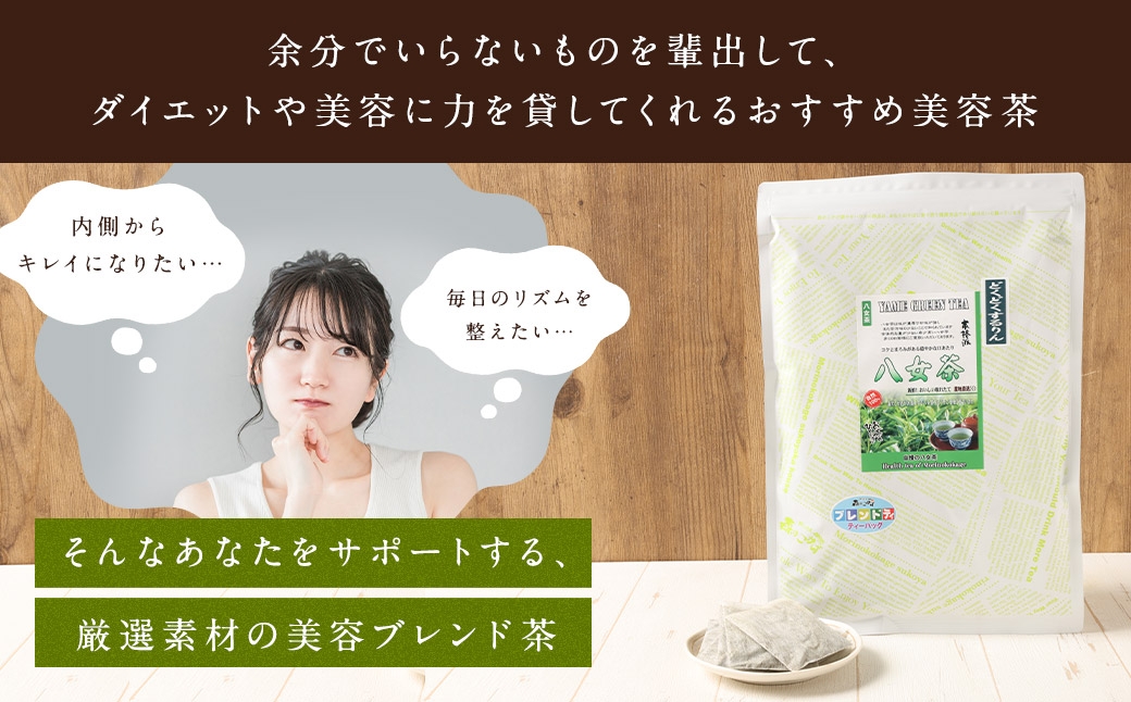 どくどくするりん八女茶 （ 森のこかげ ） 3g × 100パック はと麦 どくだみ 八女茶 ブレンド 美容 ポリフェノール ミネラル お茶 茶葉 飲料 常温 健康茶