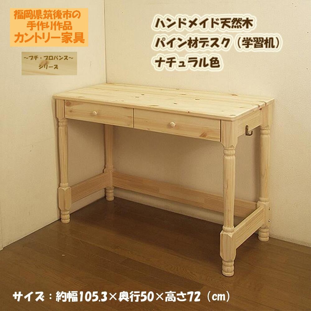 ハンドメイド 天然木 パイン材 デスク（学習机）｢プチ・プロバンス｣（デスク本体のみ） カントリー家具 組立 勉強机 学習デスク 机 木製 パイン 学習机 福岡県 筑後市