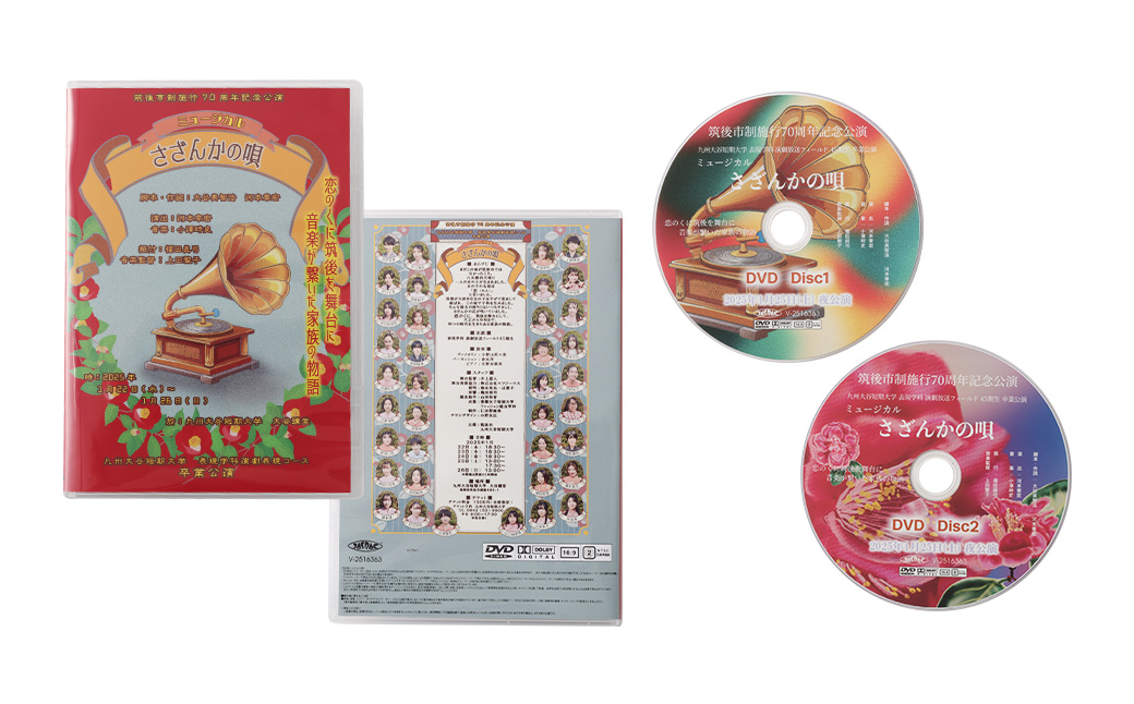 【数量限定】 筑後市政70周年記念オリジナルミュージカルDVD｢さざんかの唄｣ 70周年 オリジナルミュージカル DVD 公演 クラウドファンディング オリジナル ミュージカル 記念 70周年記念