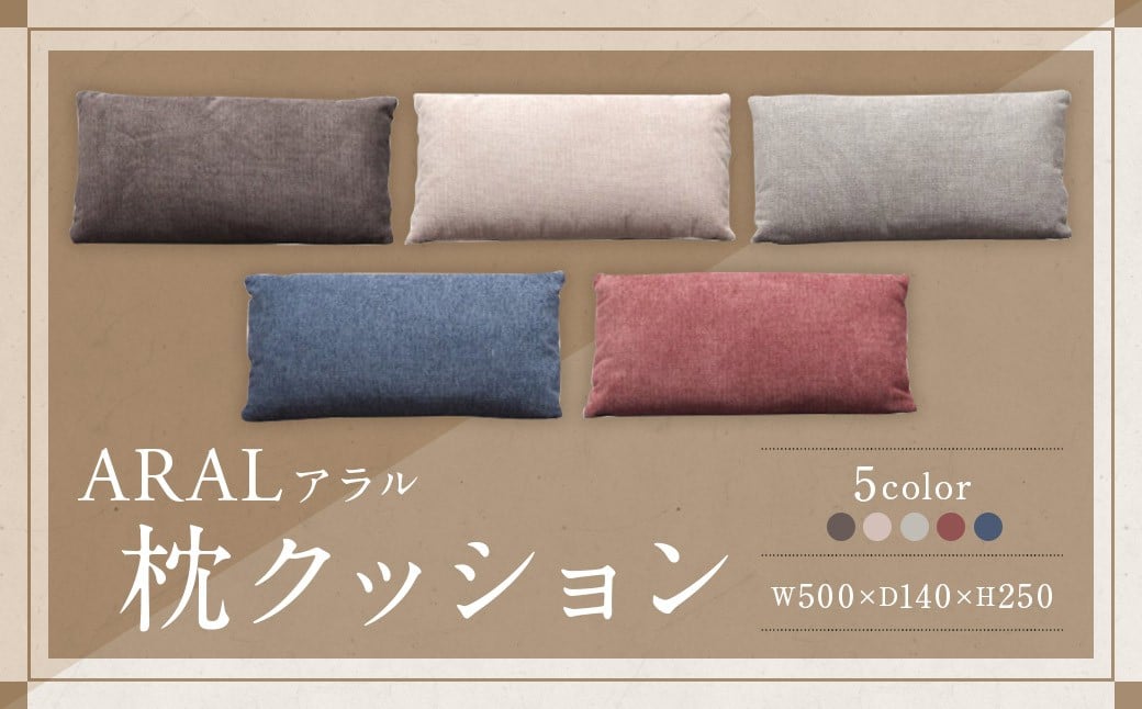 【DGY （ ダークグレー ）】 アラル 枕クッション 大川家具 クッション 枕 ピロー インテリア 家具 九州 福岡県 筑後市
