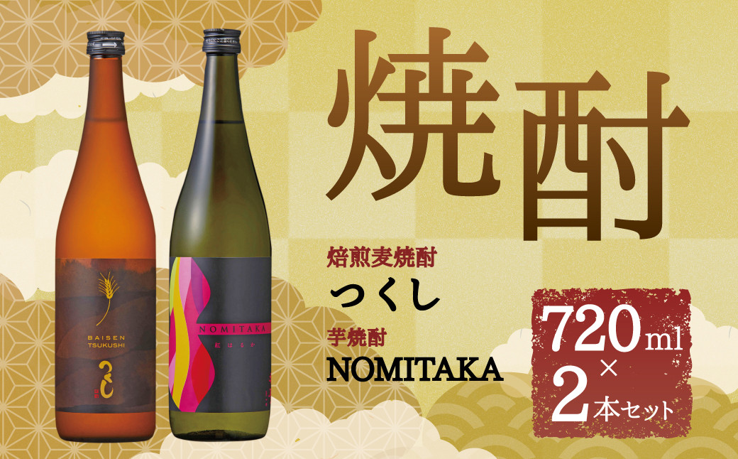 筑後産「芋焼酎NOMITAKA」「焙煎麦焼酎つくし」2本セット