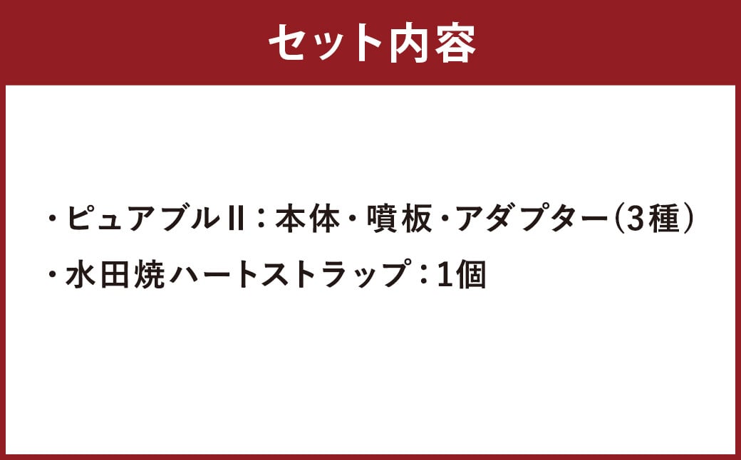 マイクロバブルシャワー ピュアブルⅡ ハートストラップ セット  シャワーヘッド