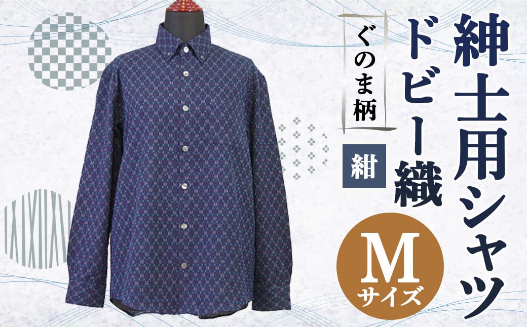 紳士用シャツ 久留米 ドビー織 ぐのま柄 紺【 M 】綿100%