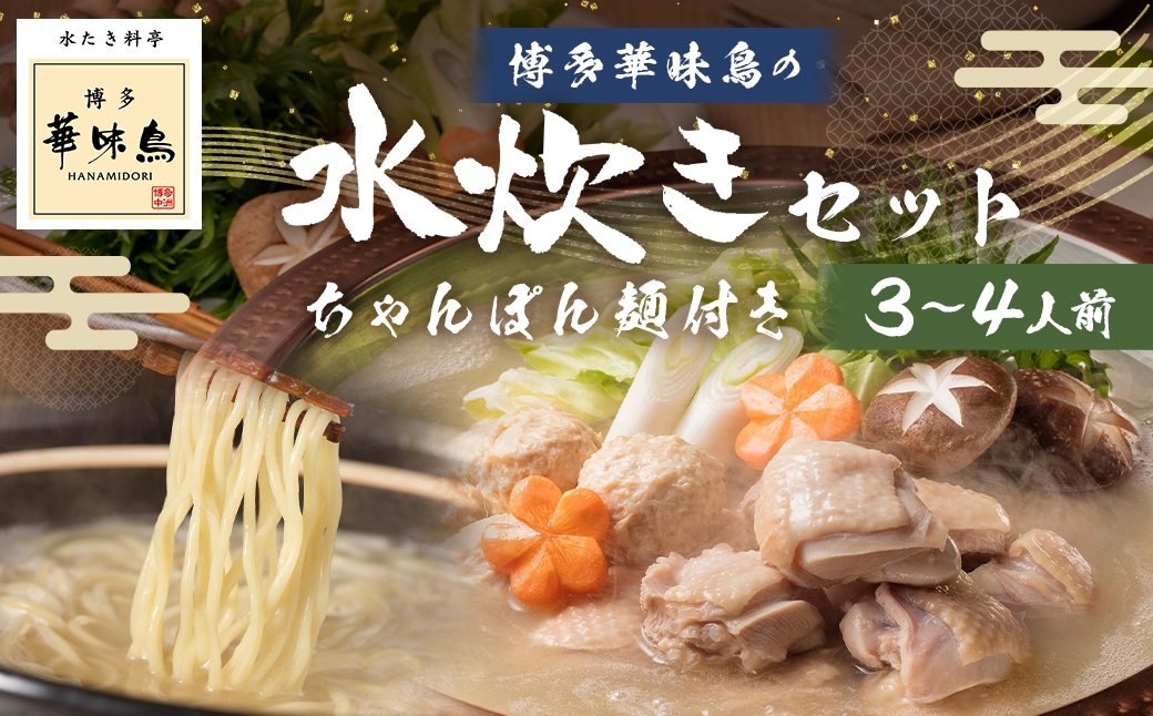 博多華味鳥の水たきセット ちゃんぽん麺付き （ 3～4人前 ） 鶏肉 ぽん酢 つくね キャベツ 雑炊 薬味 鍋 お鍋 冷凍 出汁 ちゃんぽん 鍋料理 スープ 水炊き ちゃんぽん麺 麺