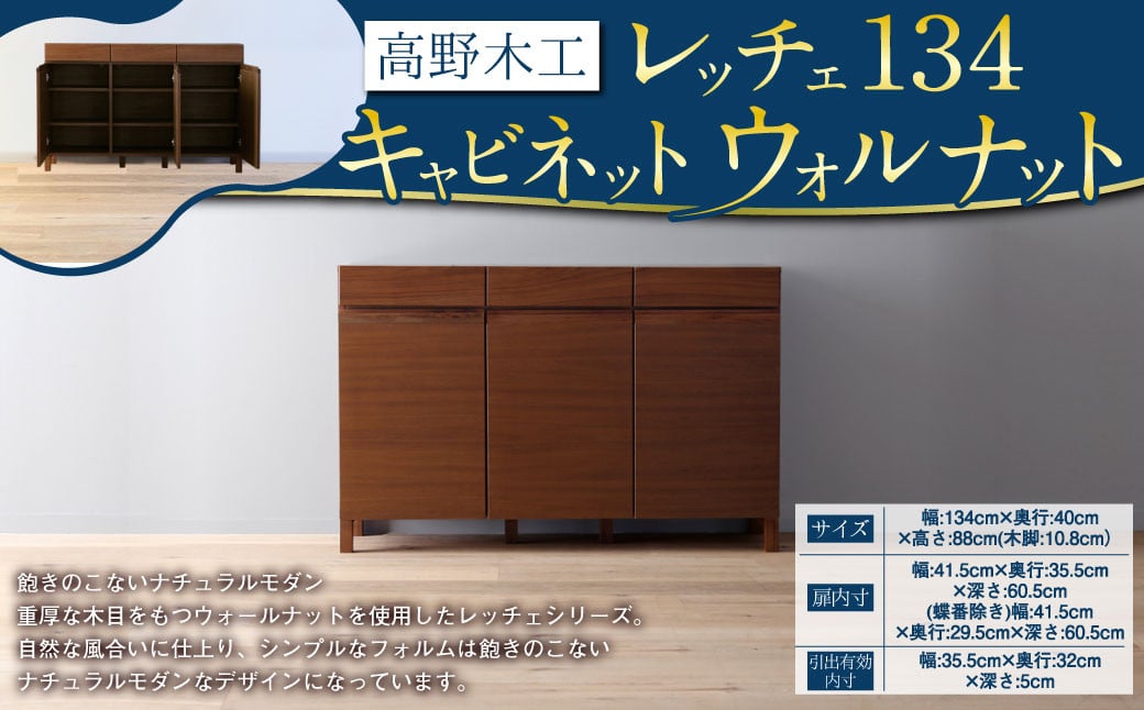 高野木工 レッチェ134 キャビネット ウォルナット 幅134cm 高さ88cm 大川家具 ナチュラル 北欧家具