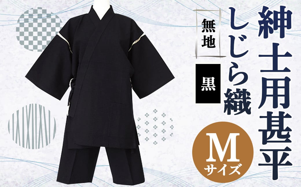 紳士用 甚平 しじら織 無地 黒【 M 】綿100% ルームウェア