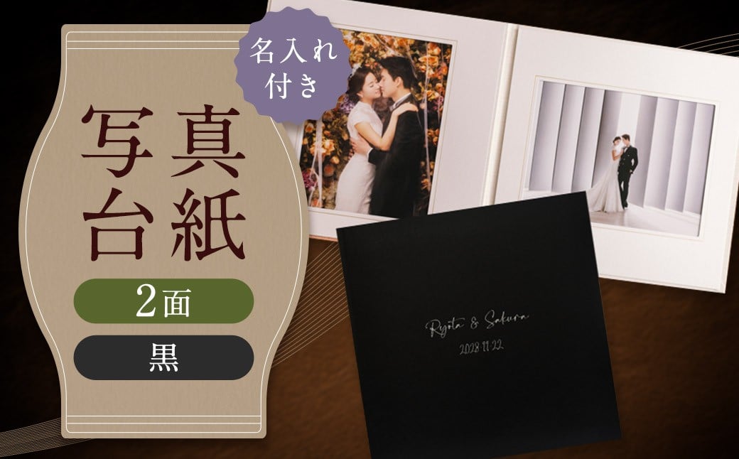 ≪名入れ付≫ 写真台紙 プリント印刷付き 仕上げ【フランチェスカ・黒】6つ切 2面 記念写真 ZD85 フォト 写真 印刷 プリント