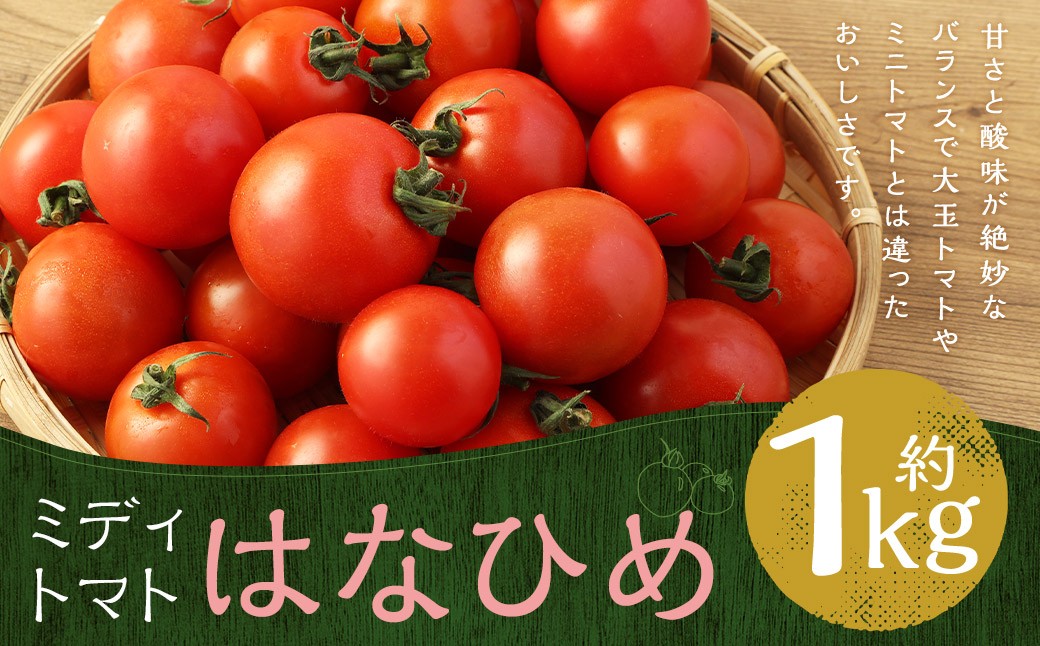 【 7月～11月発送不可 】 ミディトマト はなひめ 1kg とまと トマト 野菜 やさい フルティカ オリジナルブランド 国産 福岡県産