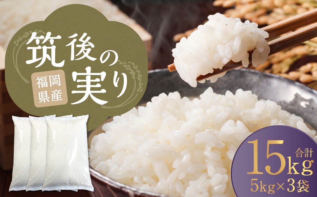 筑後の実り 15kg（5kg×3袋） 【2026年1月下旬から順次発送予定】  米 白米 ブレンド ご飯 国産 贈り物 福岡県 筑後市