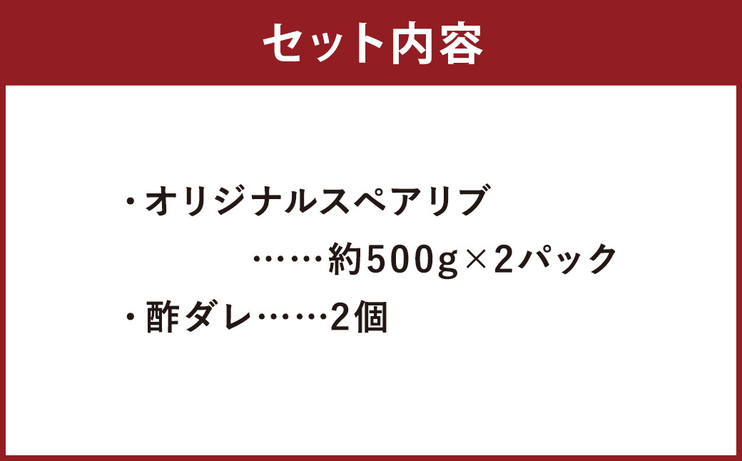 【2024年2月上旬以降順次発送】オリジナルスペアリブ 約1kg (約500g×2) タレ付き 豚肉 冷凍