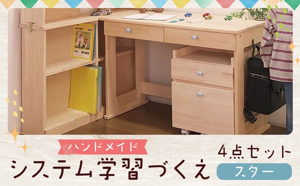 ハンドメイド システム学習机「スター」パイン材 4点セット 机セット 木製 パイン 椅子 学習机 手作り