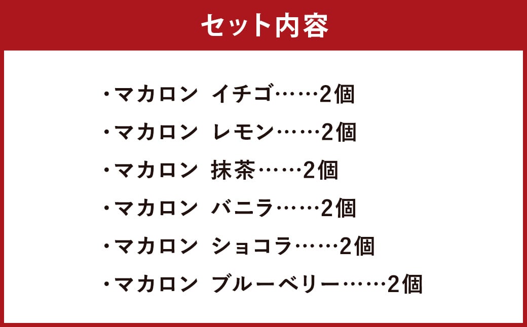 マカロン セット 12個入 イチゴ レモン 抹茶 バニラ ショコラ ブルーベリー