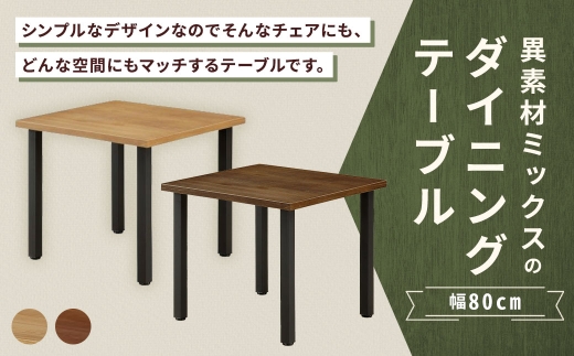 [ ナチュラル ] 異素材ミックスのダイニングテーブル 正方形 幅80cm 家具 インテリア デザイン リビング ダイニングテーブル テーブル アイアン エルム材 重量感 チェア シンプル