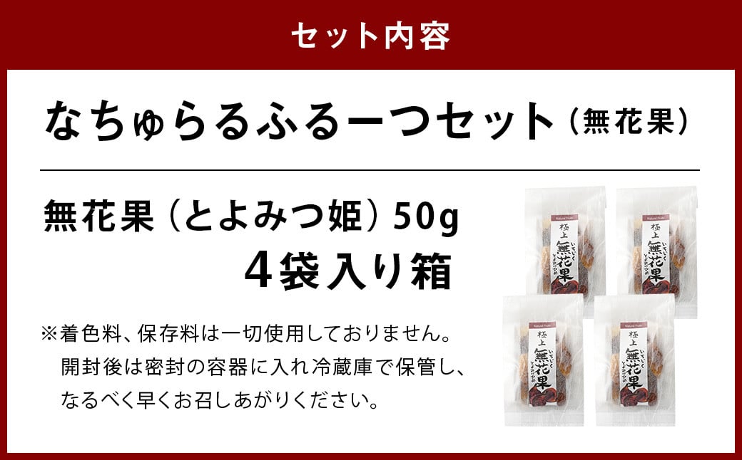 なちゅらるふるーつセット 無花果 50g×4袋 / とよみつ姫 フルーツ 果物 ソフト ドライフルーツ