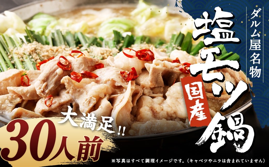 ダルム屋名物【国産】塩モツ鍋 30人前（3人前×10） 塩 牛 もつ モツ 鍋 ちゃんぽん 麺 セット 牛 小腸 国産 冷凍