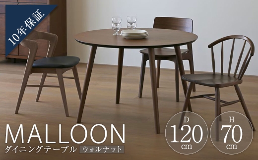 MALLOON マルーン ダイニングテーブル Φ120 ウォルナット 【 10年保証 】 テーブル 机 マルーンテーブル ラウンドテーブル 家具 リビングダイニング ダイニング 円形 食卓 リビング