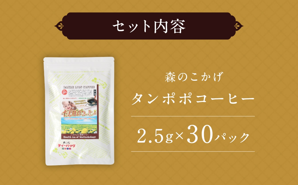 タンポポコーヒー （ 森のこかげ ） 2.5g × 30パック たんぽぽ 根 ノンカフェイン コーヒー代替 香ばしさ ビタミン ミネラル お茶 茶葉 飲料 常温