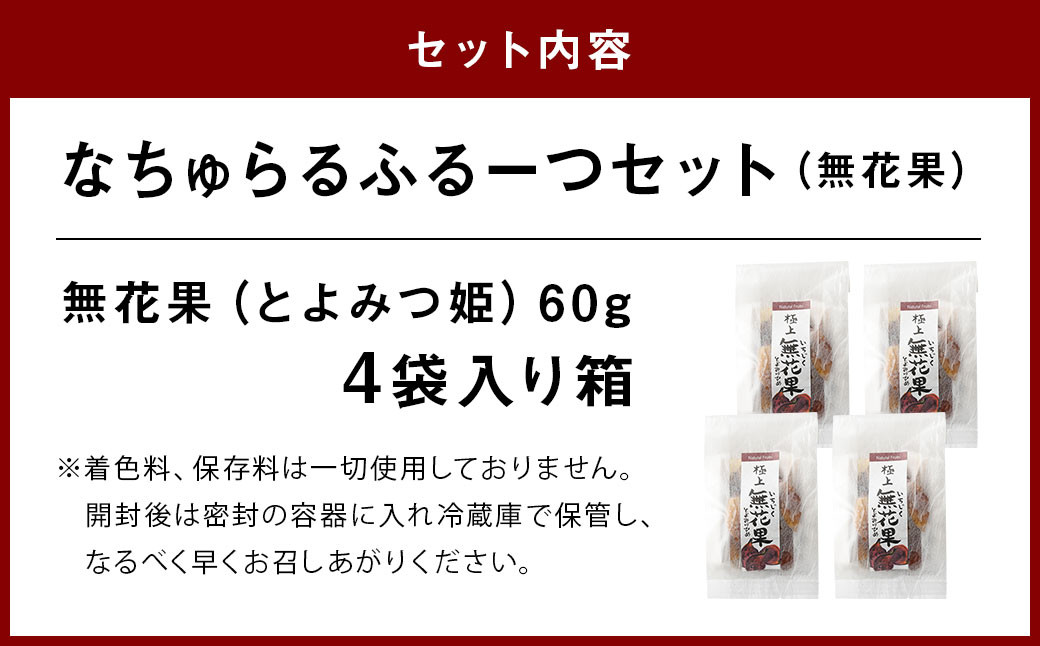 なちゅらるふるーつセット 無花果 60g×4袋 ドライフルーツ