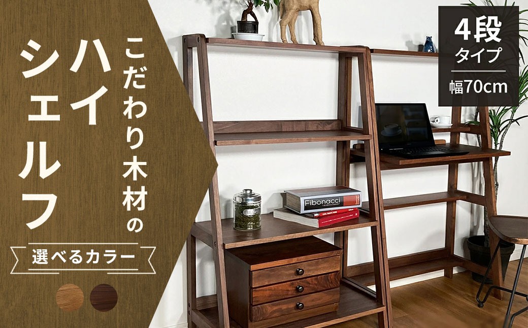 【 ウォールナット 】 こだわり木材のユニットハイシェルフ H170cm 壁面収納 収納力 インテリア 家具 ユニットハイシェルフ ユニット ハイシェルフ シェルフ 収納家具 デザイン リビング 収納