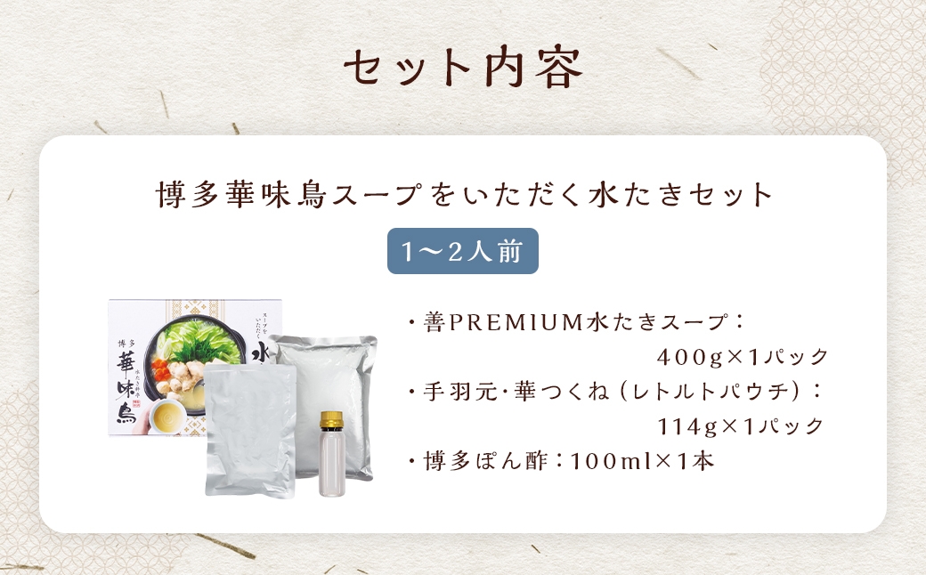 博多華味鳥スープをいただく水たきセット （ 1～2人前 ） 手羽元 ぽん酢 雑炊 鍋 お鍋 冷凍 スープ 鍋料理 水炊き 出汁 鶏肉 つくね