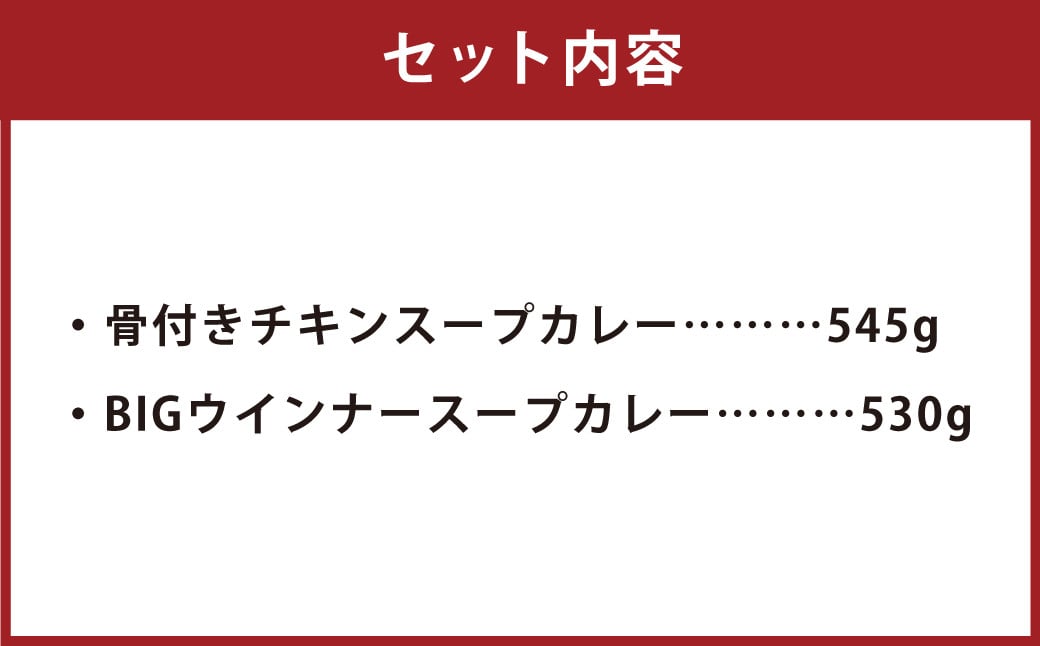 冷凍 スープカレー 定番 2食 セット / 2パック 計約1kg カレー スープ チキン ウィンナー 惣菜 冷凍 福岡県 筑後市