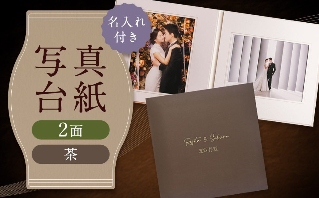 ≪名入れ付≫ 写真台紙 プリント印刷付き 仕上げ【フランチェスカ・茶】6つ切 ２面 記念写真 ZD86 フォト 写真 印刷 プリント