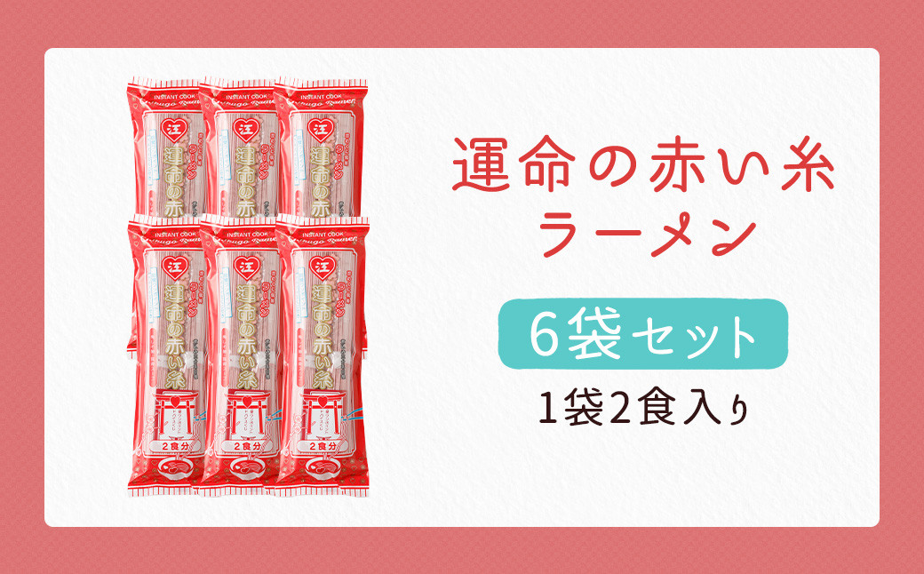 運命の赤い糸 ラーメン 6袋 12食入 豚骨 ストレート細麺 梅の香り