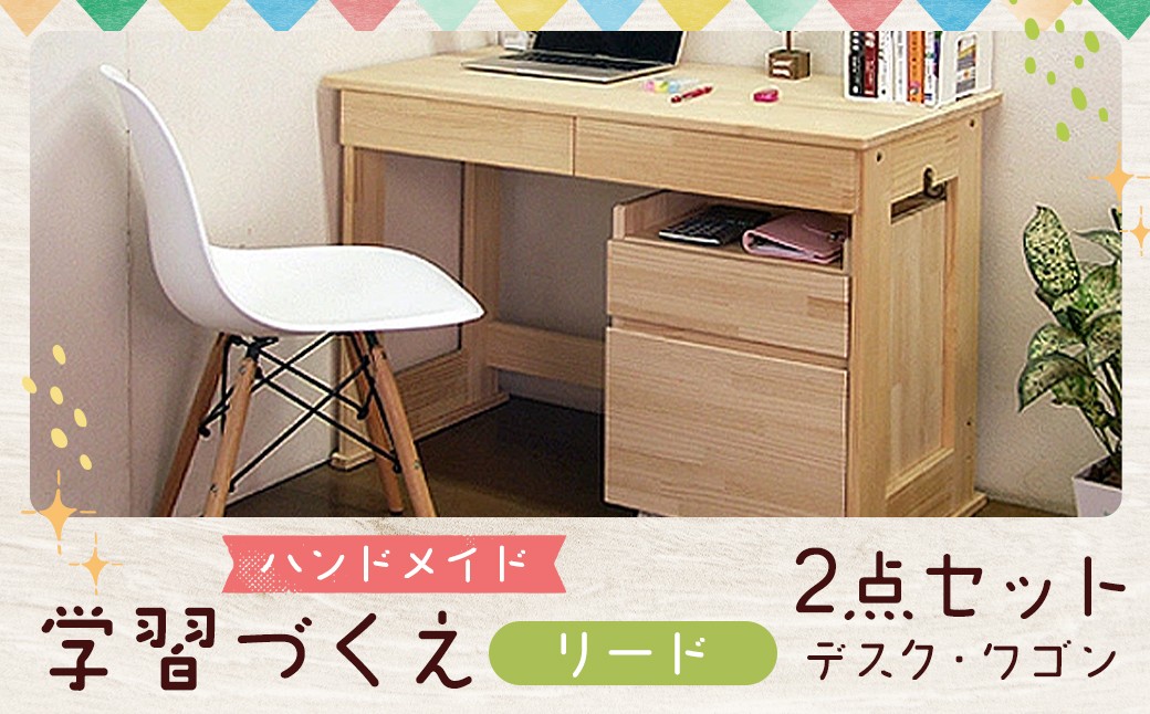 【2個口発送】 ハンドメイド 天然木 パイン材 デスク（学習机）「リード」2点セット 勉強机 学習デスク 机セット 木製 パイン 椅子 学習机 手作り