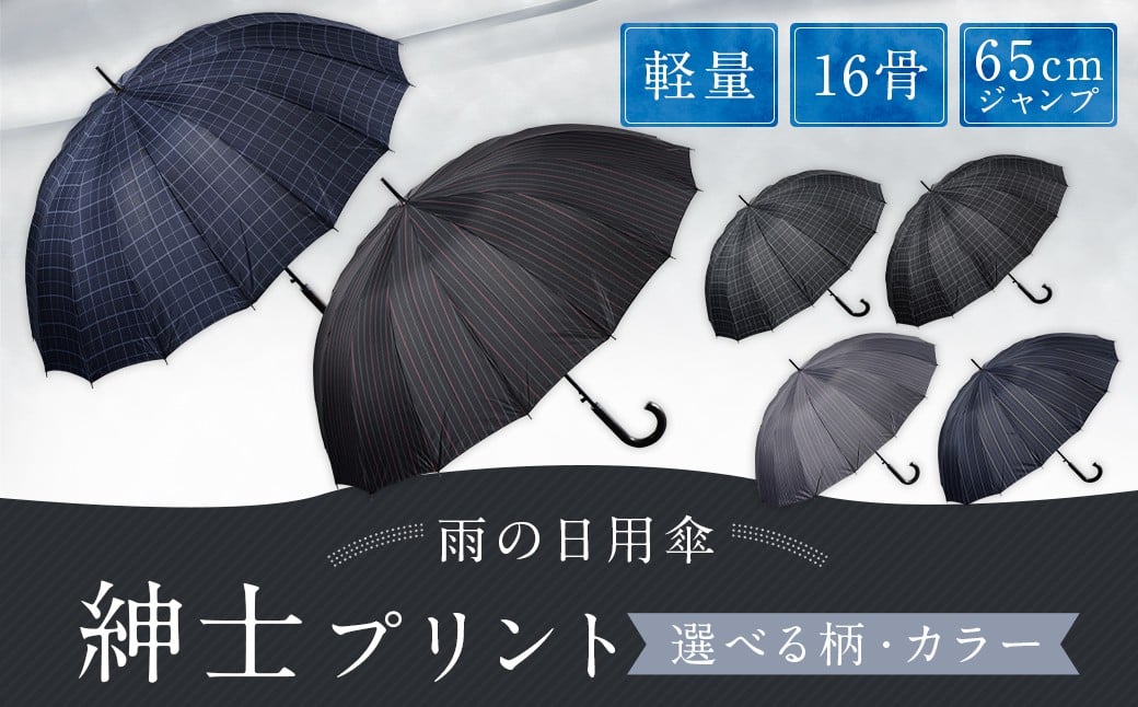 【カラーが選べる】紳士プリント 軽量16本骨 65㎝ジャンプ （チェック柄） グレー ワンタッチ ワンプッシュオープン 傘 雨傘 メンズ 長傘 福岡県 筑後市