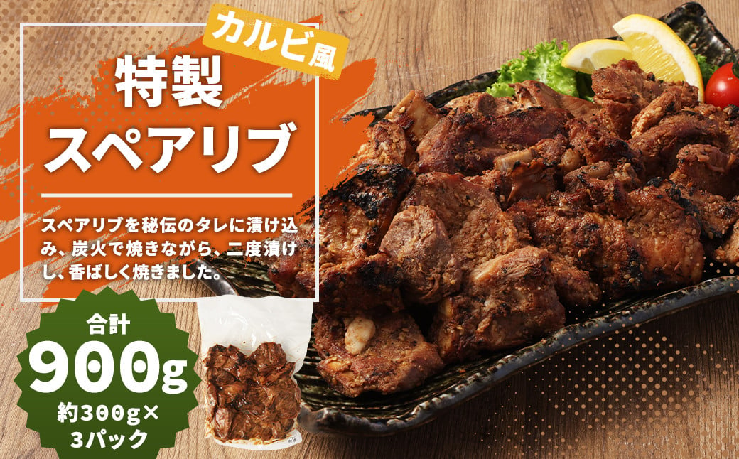 特製スペアリブ カルビ風  総量 約900g スペアリブ 肉 豚肉 おかず 惣菜 ディナー ランチ 簡単調理 レンジ 冷凍