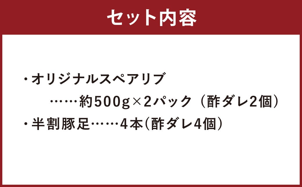 オリジナルスペアリブ 約500g×2 ＆ 豚足 4本 セット タレ付き 豚肉 冷凍