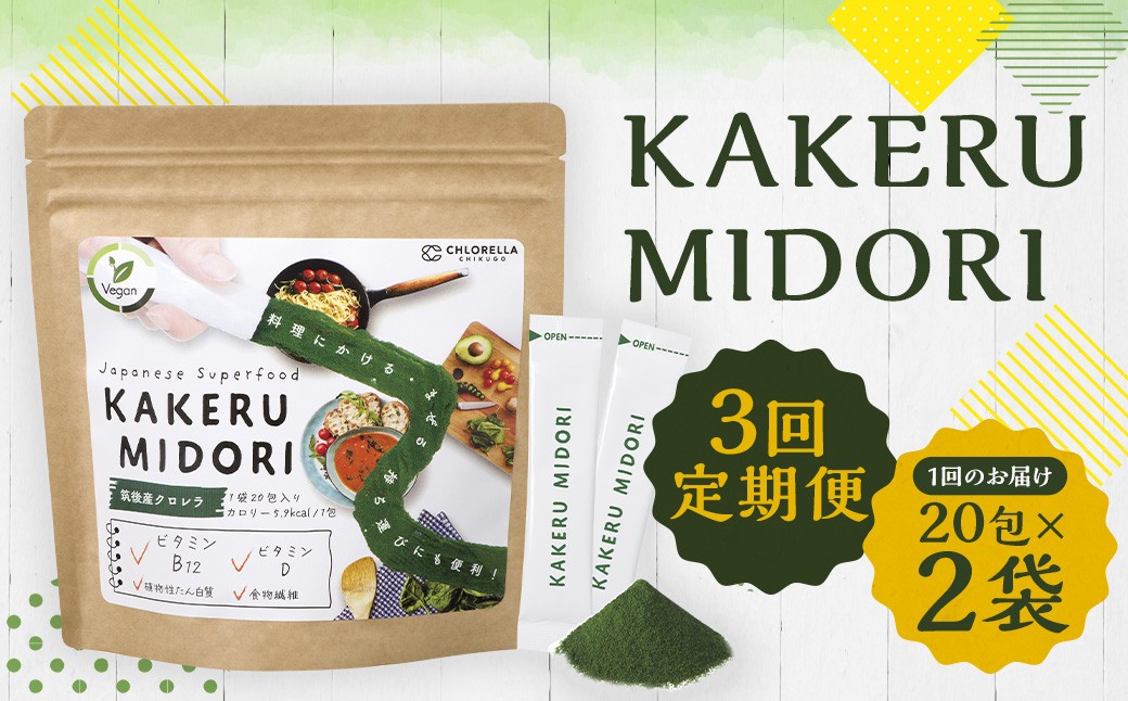 【3回定期便】KAKERU MIDORI 20包×2袋 美容 健康 食物繊維 パウダー ビタミン